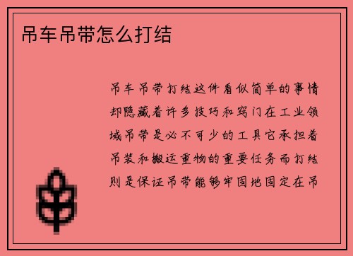 吊车吊带怎么打结