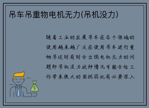 吊车吊重物电机无力(吊机没力)