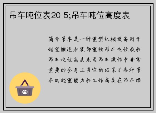吊车吨位表20 5;吊车吨位高度表