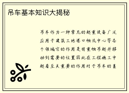 吊车基本知识大揭秘