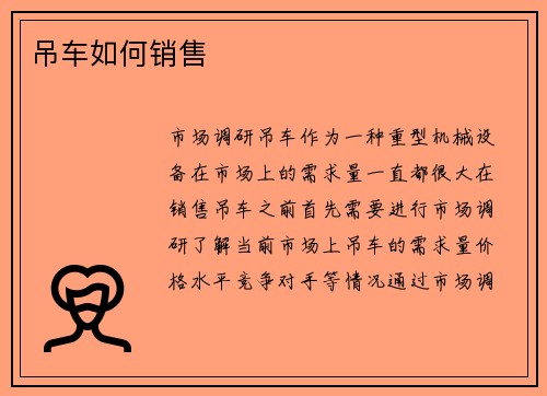 吊车如何销售