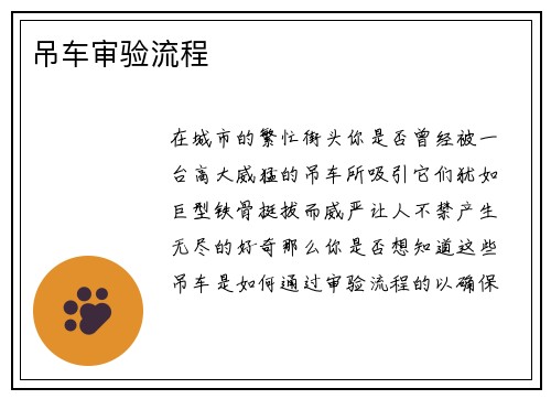 吊车审验流程