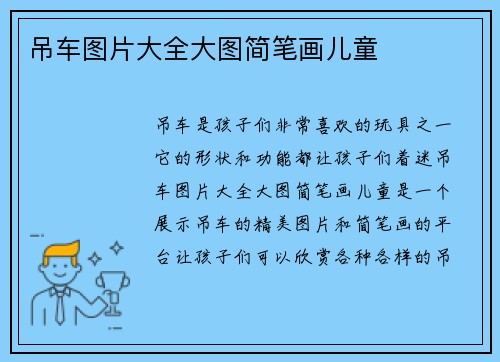 吊车图片大全大图简笔画儿童