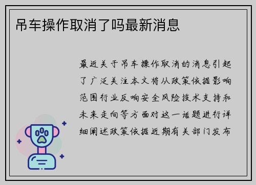 吊车操作取消了吗最新消息