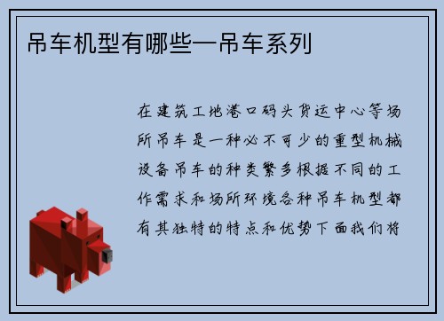 吊车机型有哪些—吊车系列