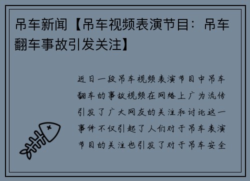 吊车新闻【吊车视频表演节目：吊车翻车事故引发关注】
