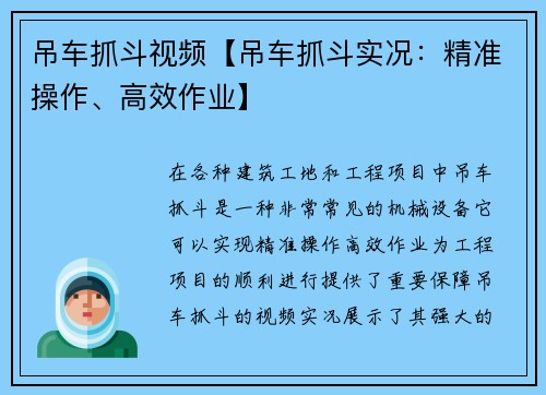 吊车抓斗视频【吊车抓斗实况：精准操作、高效作业】
