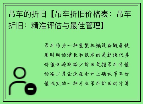 吊车的折旧【吊车折旧价格表：吊车折旧：精准评估与最佳管理】