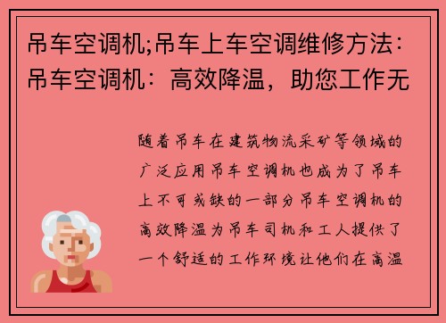 吊车空调机;吊车上车空调维修方法：吊车空调机：高效降温，助您工作无忧
