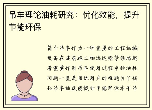 吊车理论油耗研究：优化效能，提升节能环保