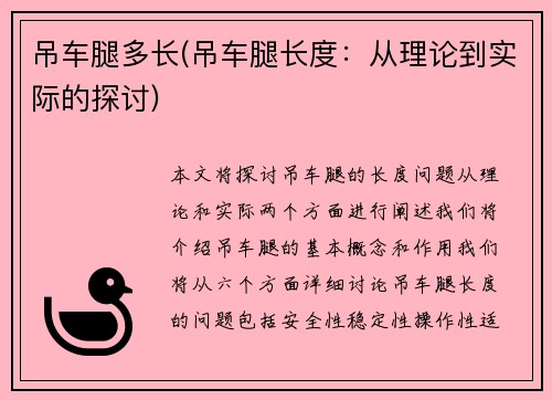 吊车腿多长(吊车腿长度：从理论到实际的探讨)