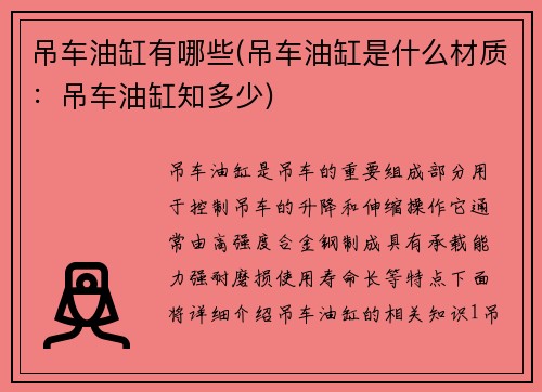 吊车油缸有哪些(吊车油缸是什么材质：吊车油缸知多少)