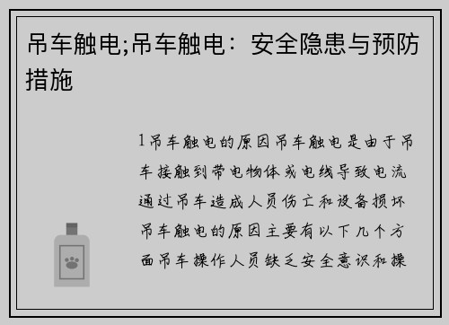 吊车触电;吊车触电：安全隐患与预防措施