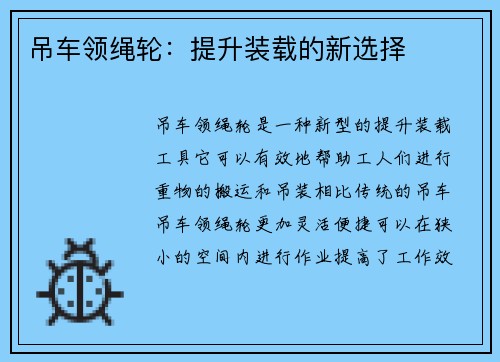吊车领绳轮：提升装载的新选择
