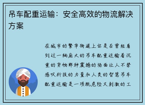 吊车配重运输：安全高效的物流解决方案