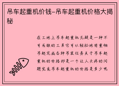 吊车起重机价钱-吊车起重机价格大揭秘