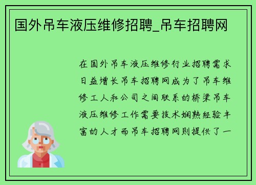 国外吊车液压维修招聘_吊车招聘网
