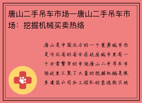 唐山二手吊车市场—唐山二手吊车市场：挖掘机械买卖热络