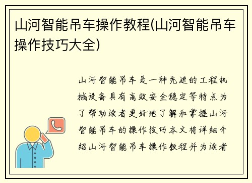 山河智能吊车操作教程(山河智能吊车操作技巧大全)