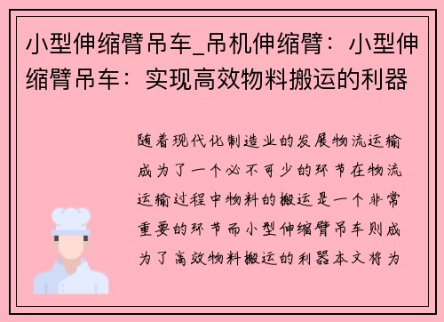 小型伸缩臂吊车_吊机伸缩臂：小型伸缩臂吊车：实现高效物料搬运的利器