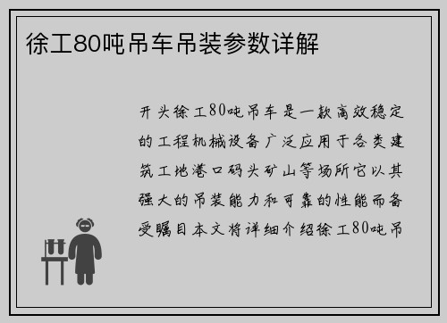 徐工80吨吊车吊装参数详解