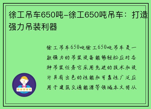 徐工吊车650吨-徐工650吨吊车：打造强力吊装利器