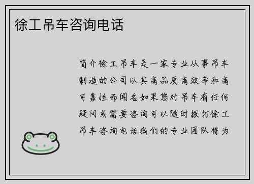 徐工吊车咨询电话