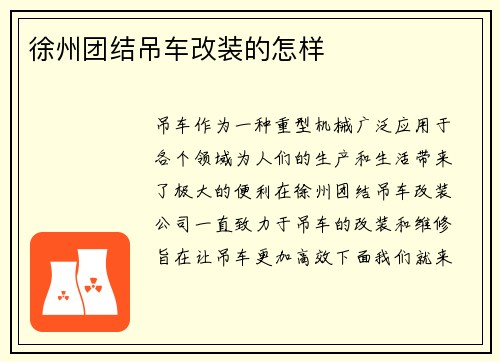 徐州团结吊车改装的怎样
