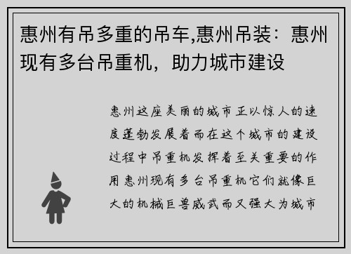 惠州有吊多重的吊车,惠州吊装：惠州现有多台吊重机，助力城市建设