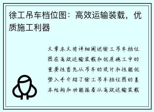 徐工吊车档位图：高效运输装载，优质施工利器