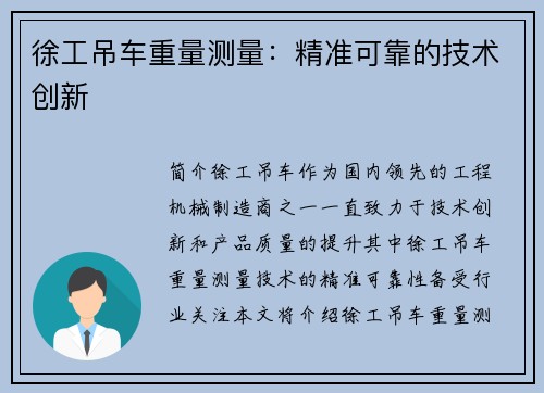 徐工吊车重量测量：精准可靠的技术创新