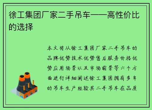 徐工集团厂家二手吊车——高性价比的选择