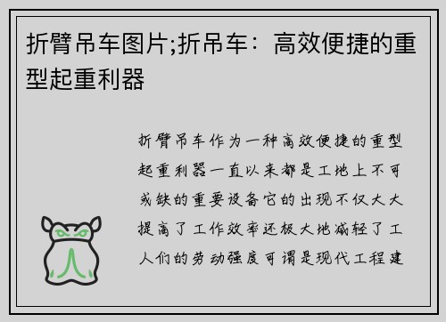 折臂吊车图片;折吊车：高效便捷的重型起重利器