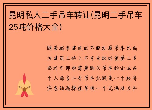 昆明私人二手吊车转让(昆明二手吊车25吨价格大全)