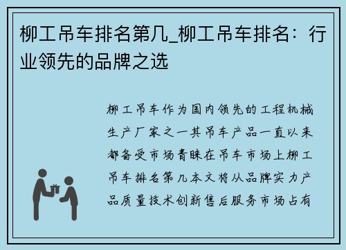 柳工吊车排名第几_柳工吊车排名：行业领先的品牌之选