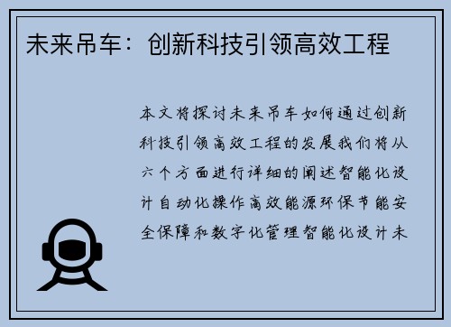 未来吊车：创新科技引领高效工程