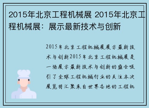 2015年北京工程机械展 2015年北京工程机械展：展示最新技术与创新
