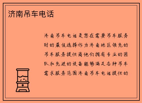 济南吊车电话