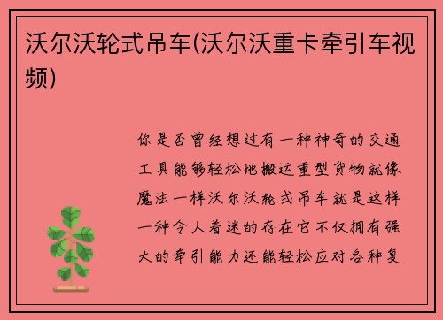 沃尔沃轮式吊车(沃尔沃重卡牵引车视频)