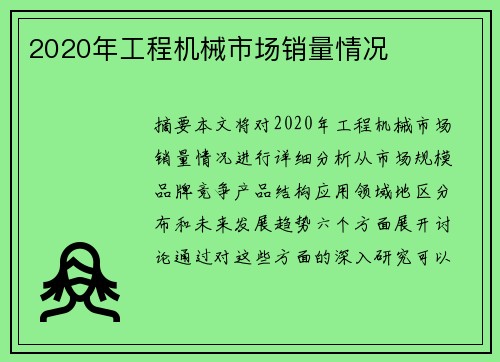 2020年工程机械市场销量情况