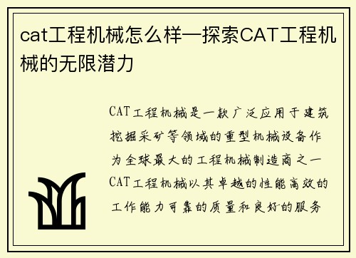 cat工程机械怎么样—探索CAT工程机械的无限潜力