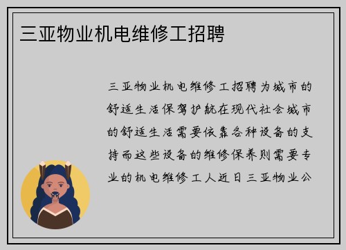 三亚物业机电维修工招聘