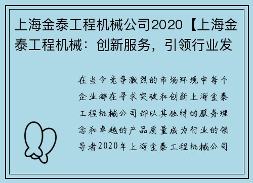 上海金泰工程机械公司2020【上海金泰工程机械：创新服务，引领行业发展】