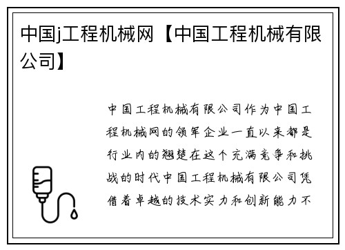 中国j工程机械网【中国工程机械有限公司】
