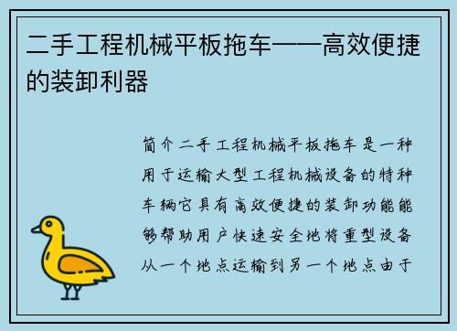 二手工程机械平板拖车——高效便捷的装卸利器