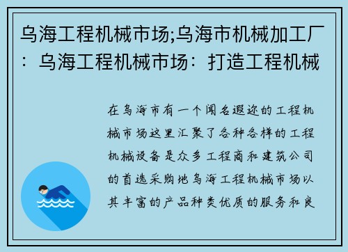 乌海工程机械市场;乌海市机械加工厂：乌海工程机械市场：打造工程机械交易新平台