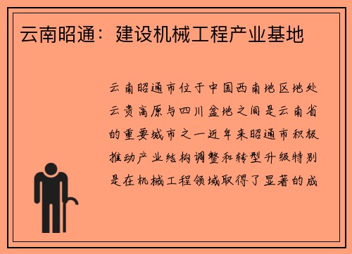 云南昭通：建设机械工程产业基地