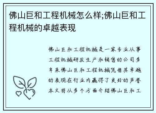 佛山巨和工程机械怎么样;佛山巨和工程机械的卓越表现