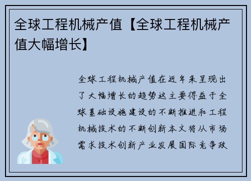 全球工程机械产值【全球工程机械产值大幅增长】