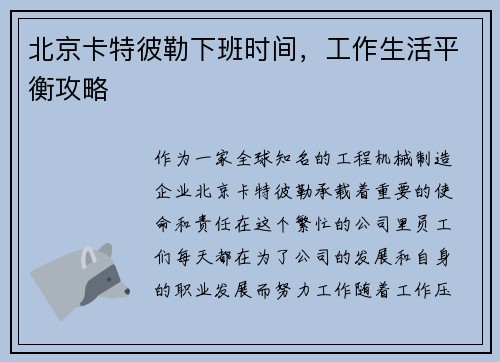 北京卡特彼勒下班时间，工作生活平衡攻略